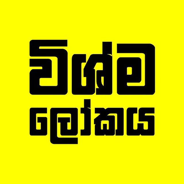 විශ්ම ලෝකය🌍❤️