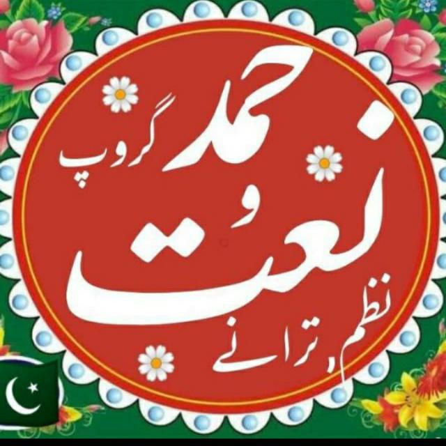❤️ حمد,نعت, نظم ,ترانے❤️