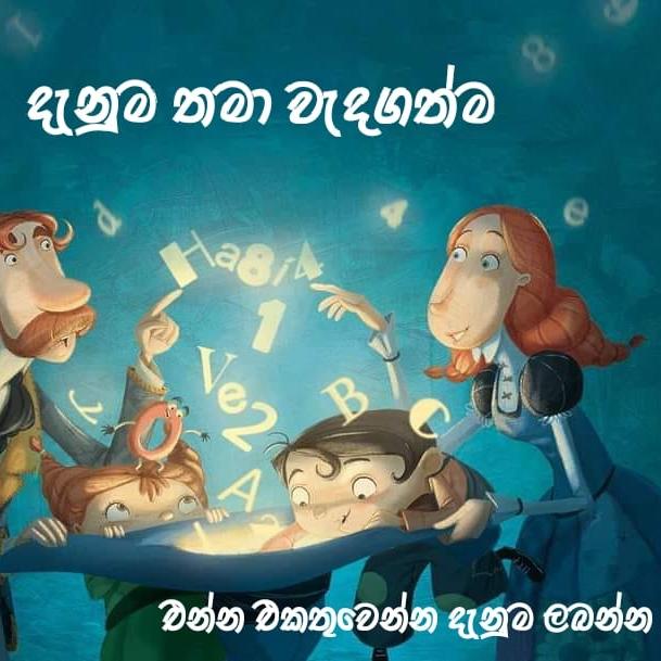 Cyber අවකාශයේ දැනුම් සයුර