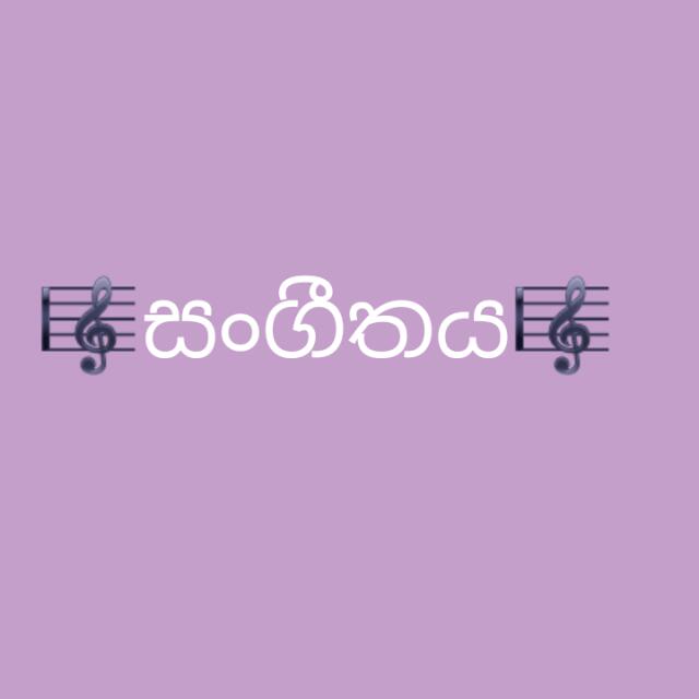 6- E.F.G පෙරදිග සංගීතය