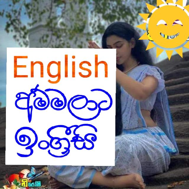 අම්මලාට ඉංග්‍රීසි 