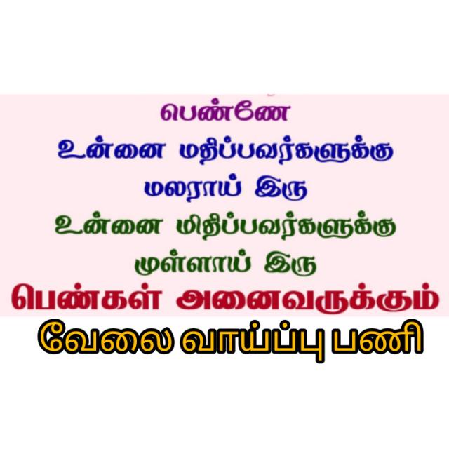 மகளிர் வேலை வாய்ப்பு 