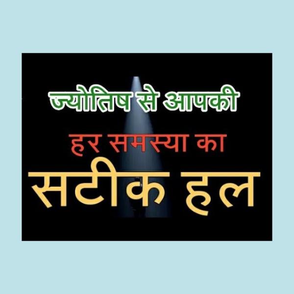 ज्योतिष समाधान कार्यालय