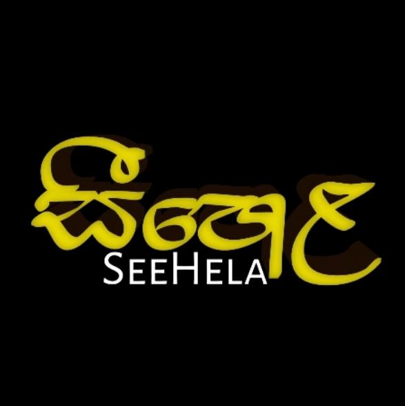 ?සීහෙළ ශ්රී ලංකා?