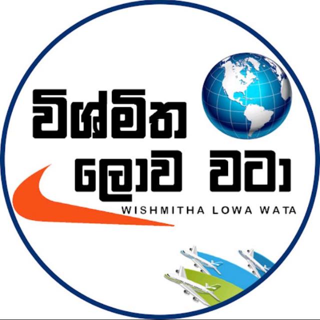 ?️?විශ්මිත ලොව වටා ??️