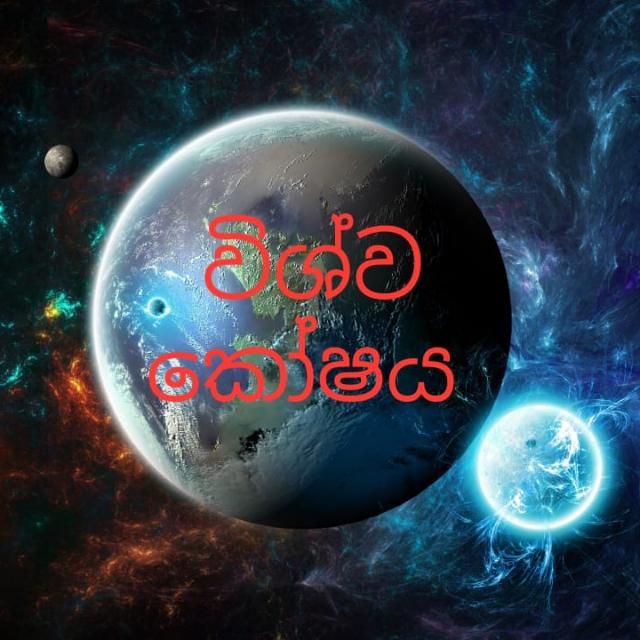 විශ්ව කෝෂය Group 🤝