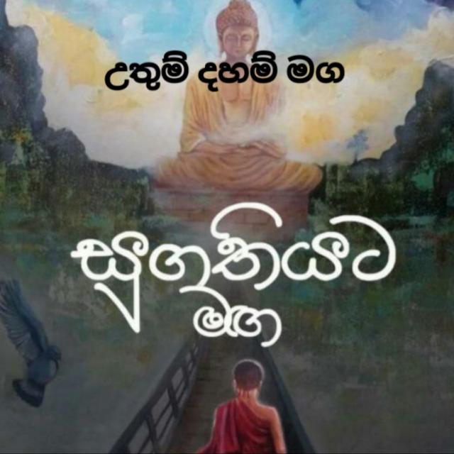 ꧁༺༻සුගතියට මග༺༻꧂
