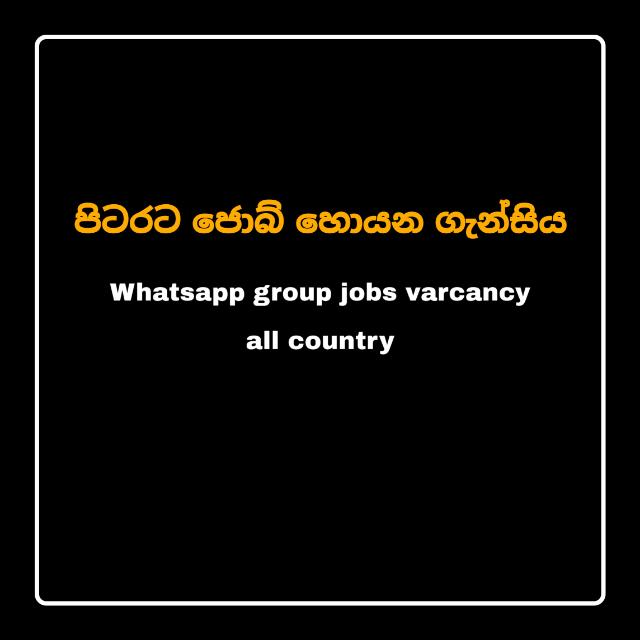 පිටරට ජොබ් හොයන ගැන්සිය 