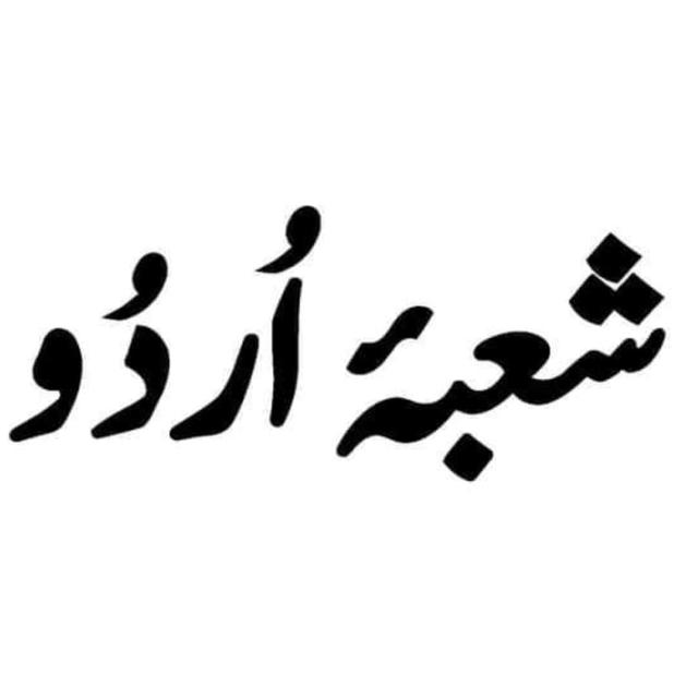 شعبٸہ اُردُو❤
