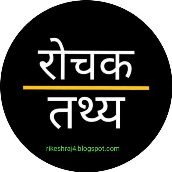 रोचक तथ्य 1