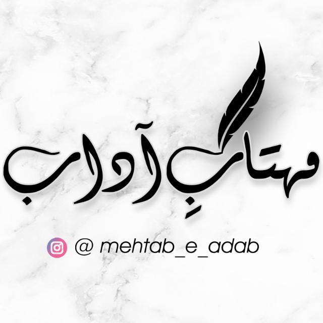
مہتابِ آداب👑✍️......1