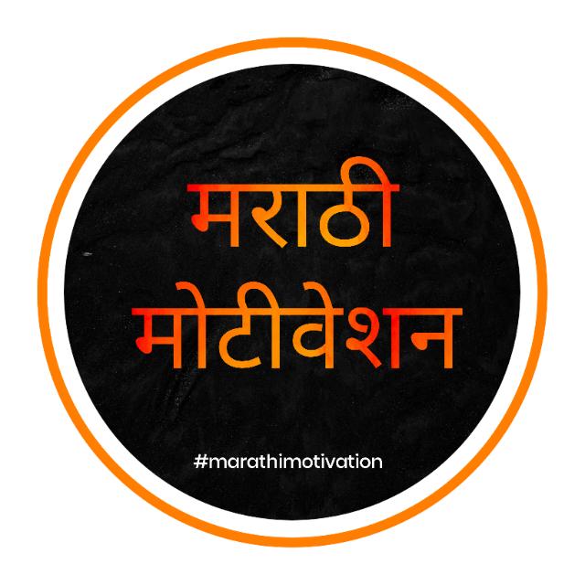 🎯Marathi Motivation - मराठी मोटीवेशन