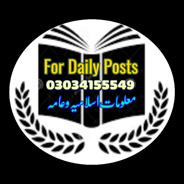 معلوماتِ اسلامیہ و عامہ