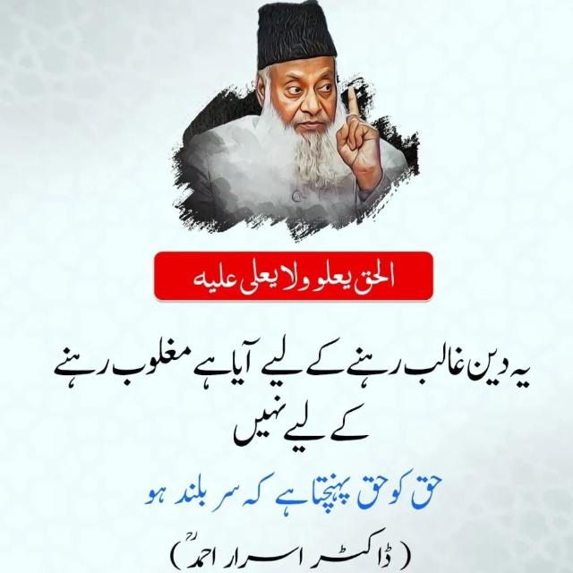 ڈاکٹر اسرار احمد رحمۃ اللہ علیہ کی فکر
