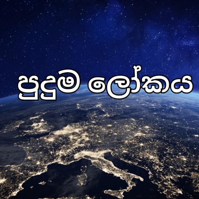 පුදුම ලෝකය 🌎🌏🌍