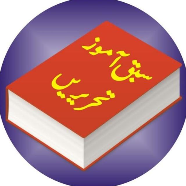 سبق آموز تحریر واقعات