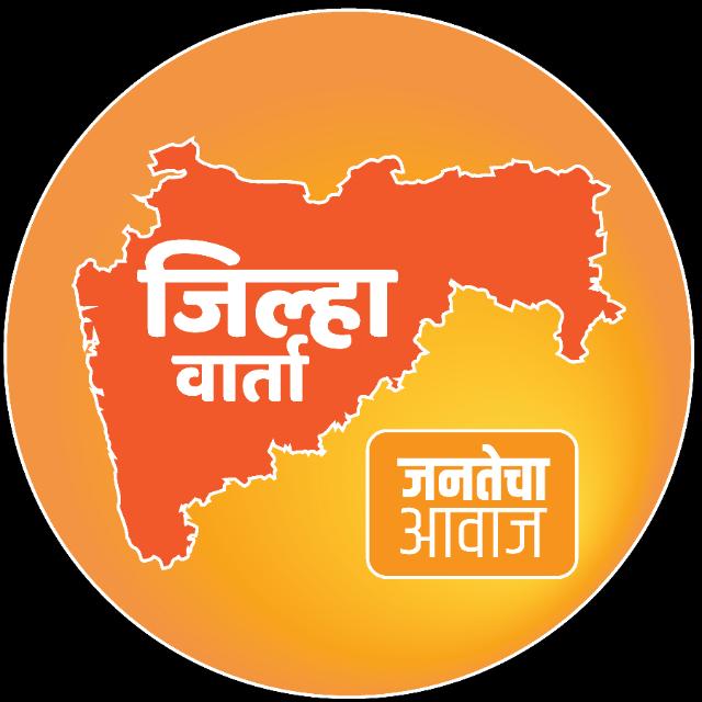 जिल्हा वार्ता