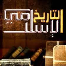 🔥🔥التاريخ الاسلامي6️⃣🔥🔥