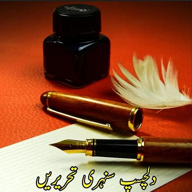 🍁 دلچسپ سنہری تحریریں 🍁