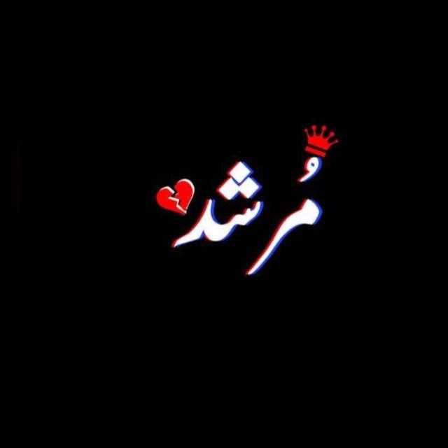 🔥مرشد🔥 مزاج ♥️لوگ 🔥