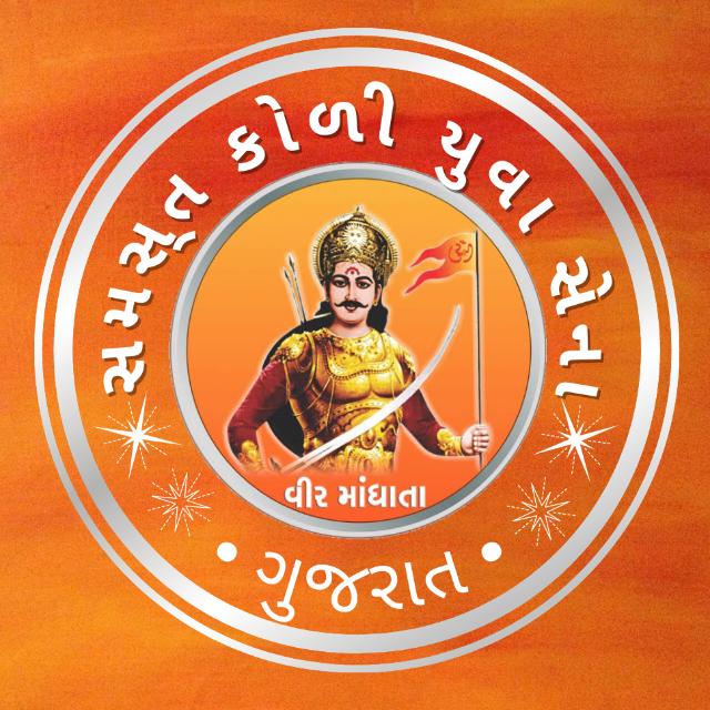 સમસ્તકોળી યુવાસેના ગુજરાત