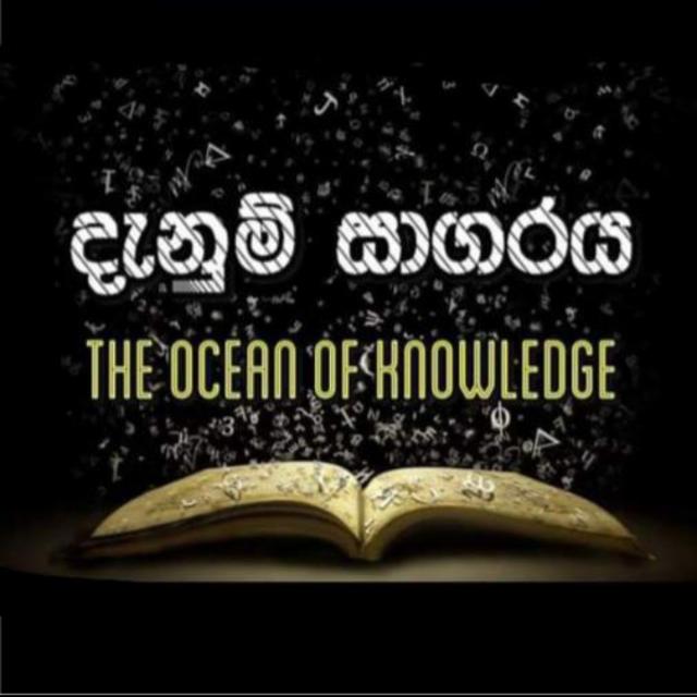 ★…දැනුම් සාගරය (2)…★