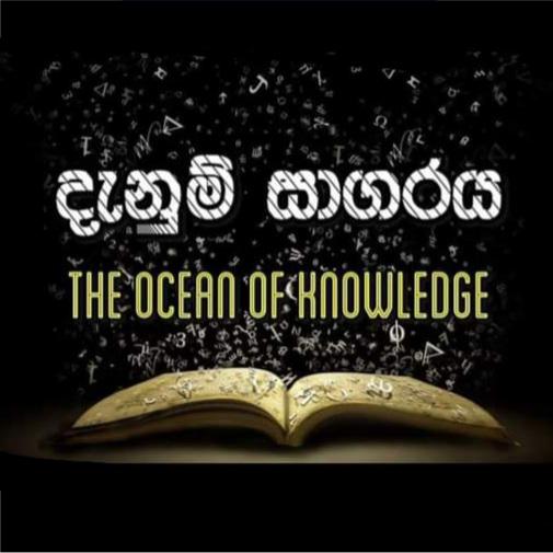 *...දැනුම් සාගරය...*