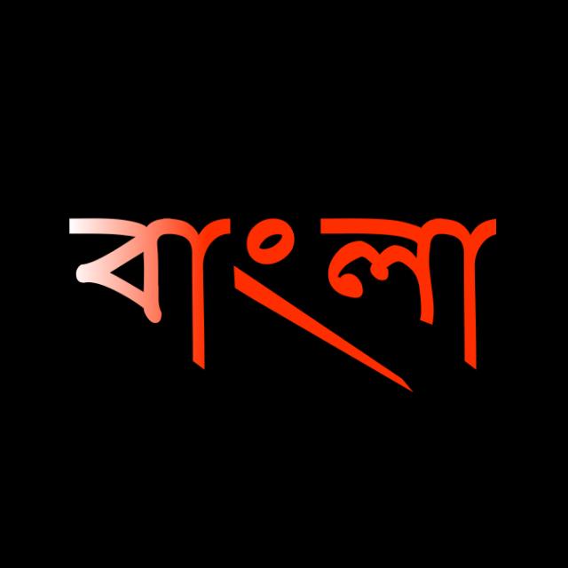 আমি বাঙালী