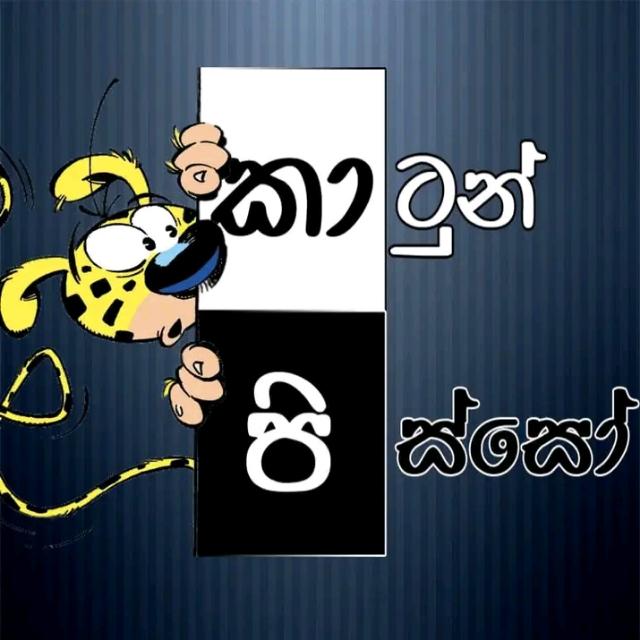 කාටුන් පි⁣ස්සෝ 😍❤️
