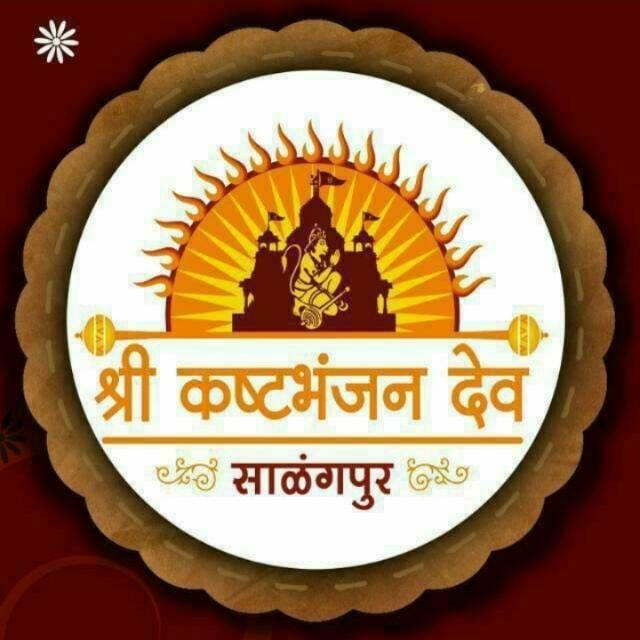 || श्री कष्टभंजन देव ||02