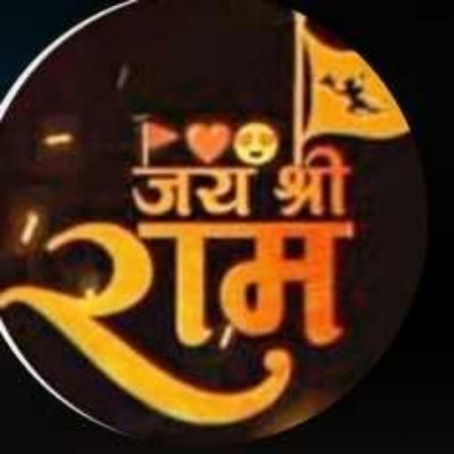 जय श्री राम ??