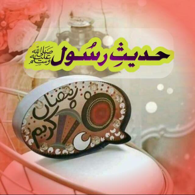 📚حدیثِ رسُولﷺ✍🏻3️⃣