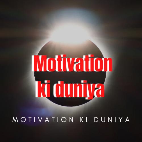 🔥Motivation की दुनिया 🔥