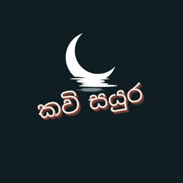 කවි සයුර 💕