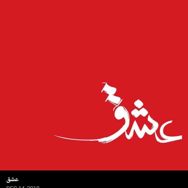 *🙂/عشق کا مارا بیچارا/😥*