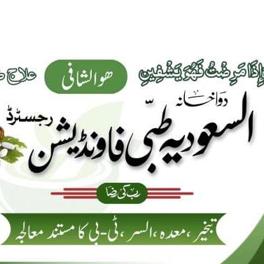 السعوديه طبی فاؤنڈیشن (ر)