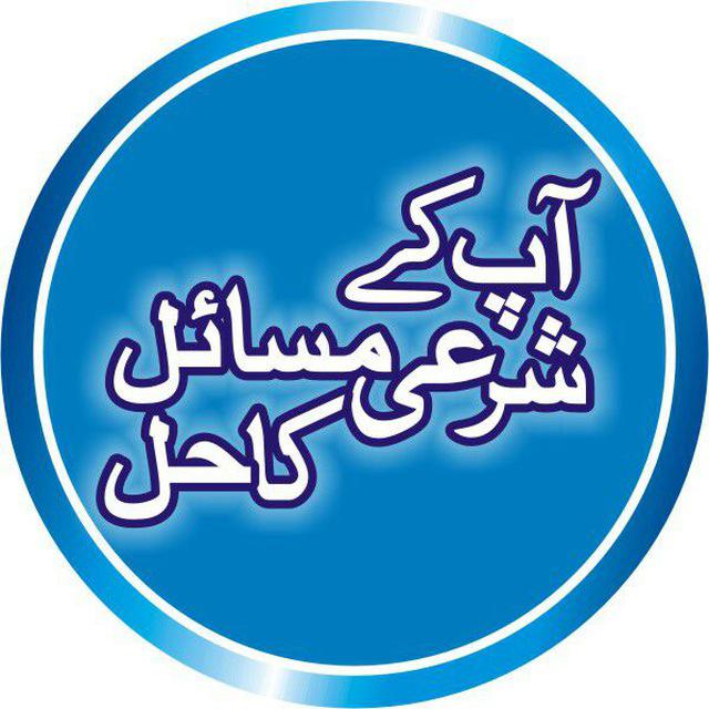 شرعی مسائل کا  حل