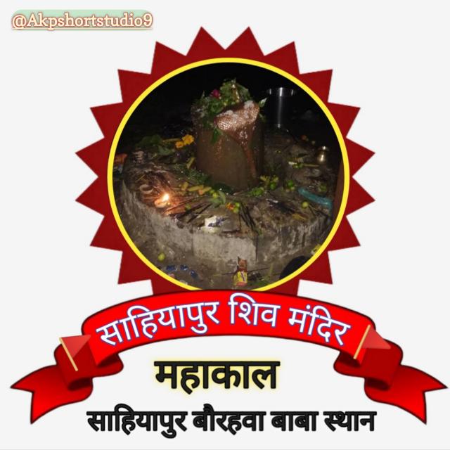 ?  साहियापुर शिव मंदिर  ?