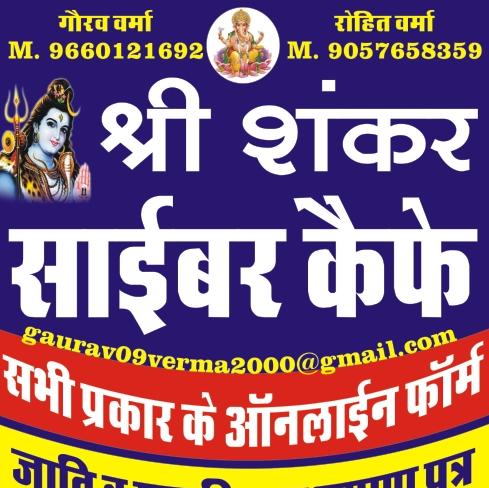 श्री शंकर साइबर कैफे