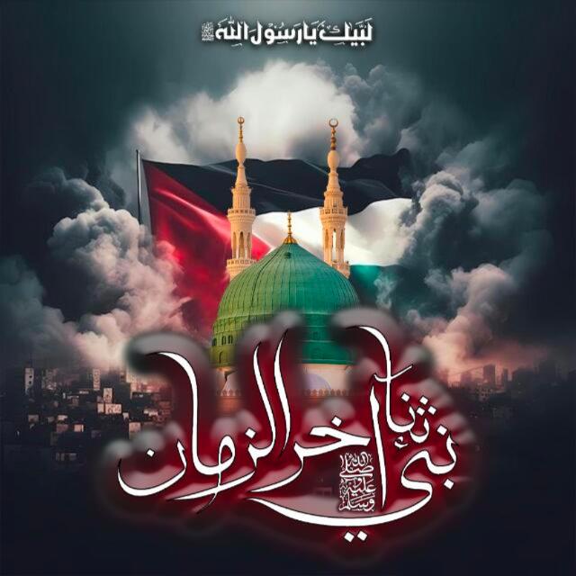 💞ثناء نبي آخر الزمان ﷺ💐