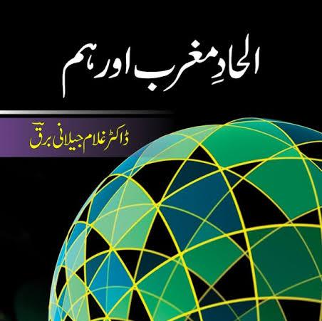 رد الحاد و دھریت