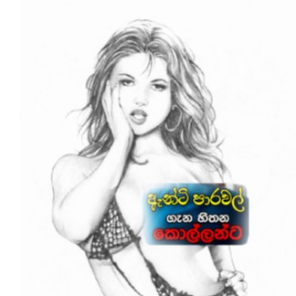 🥰ඇන්ටිලාගේ පාරාදීසය🫢