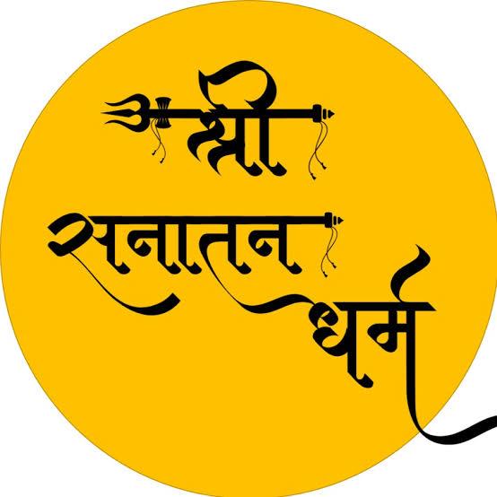 ??श्री सनातन धर्म ??
