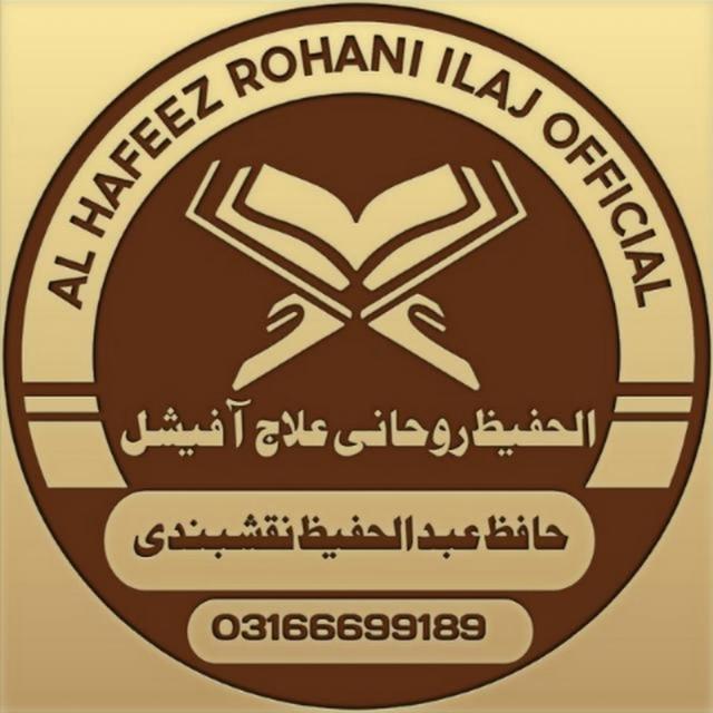 AL Hafeez Rohani Ilaj