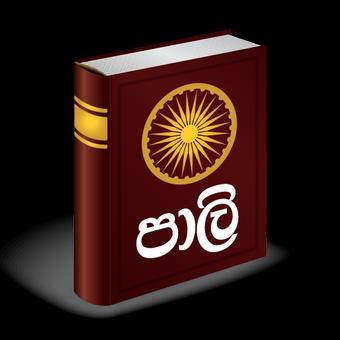 අපේ පාලි පන්තිය 