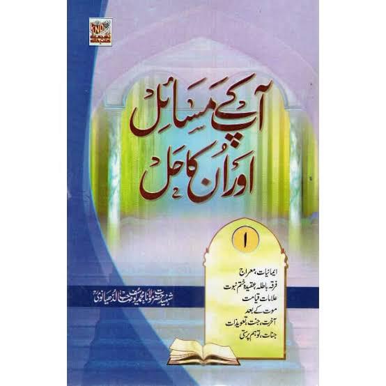 📚آپ کے مسائل❓ اور ان کا حل✅️