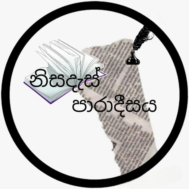 ༺නිසදැස්☬පාරාදීසය༻