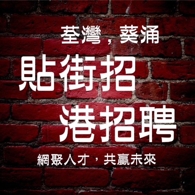 貼街招 - 港招聘 | 荃灣葵涌 ➀