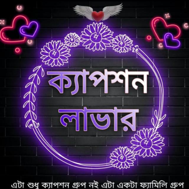 ➳᭄✰ক্যাপশন_░_ লাভার ヅ