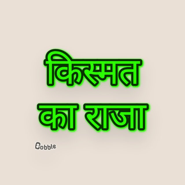 👉👉किस्मत का राजा👈👈